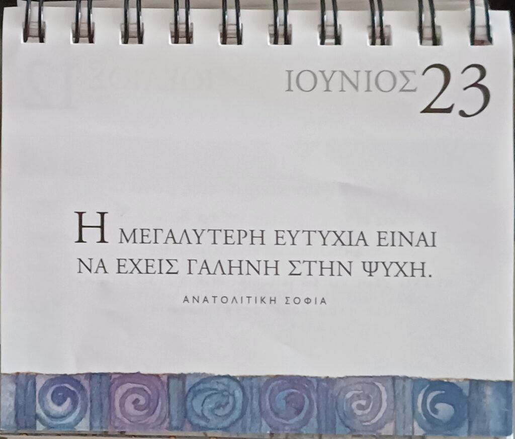 23 Ιουνίου 2025 - Σκέψη για σένα