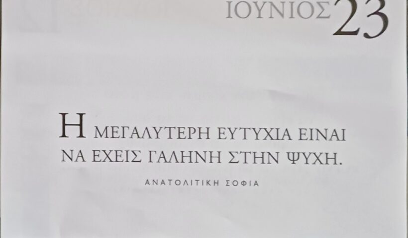 23 Ιουνίου 2025 - Σκέψη για σένα