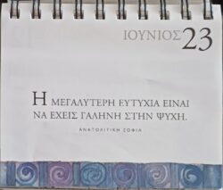 23 Ιουνίου 2025 - Σκέψη για σένα