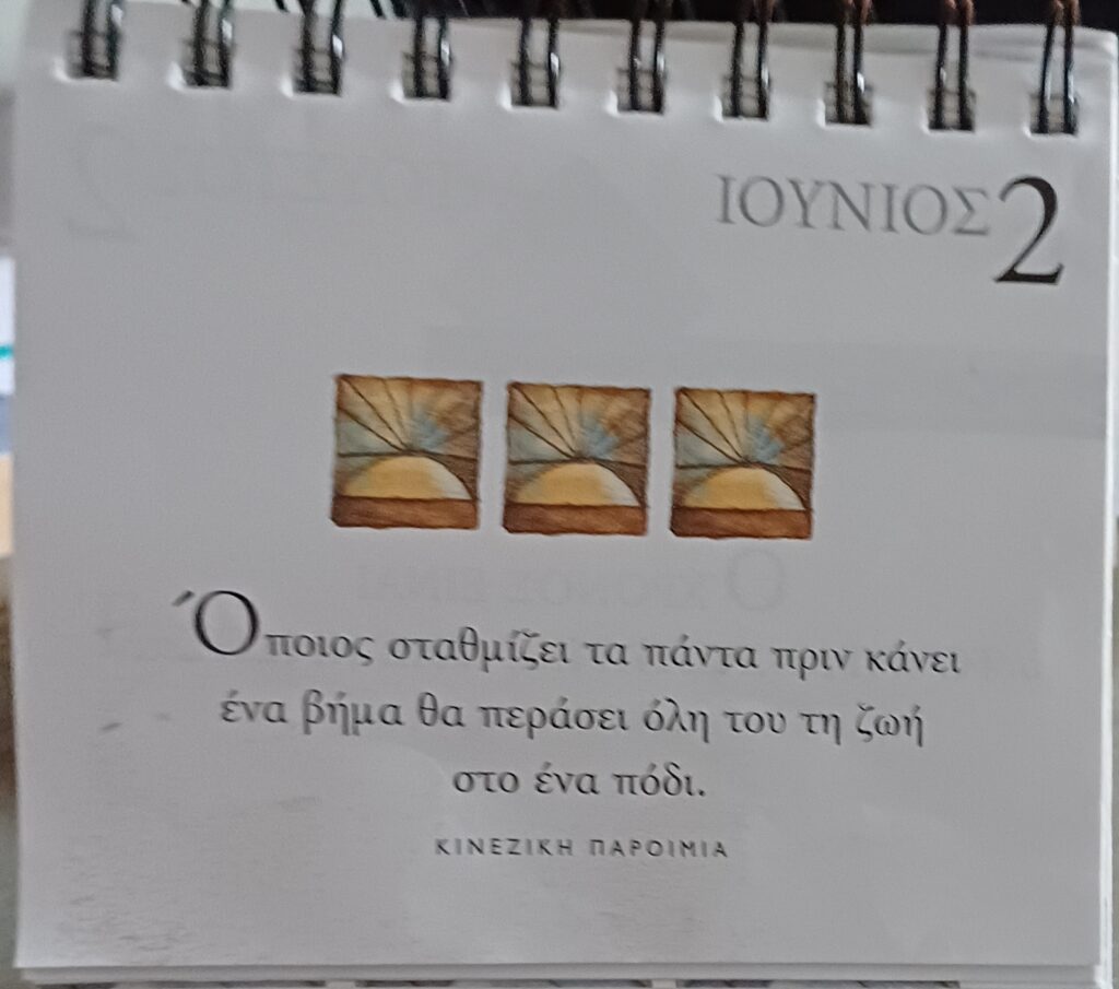 2 Ιουνίου - Σκέψη για σένα