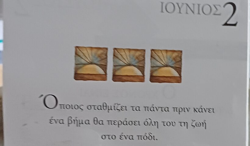 2 Ιουνίου - Σκέψη για σένα