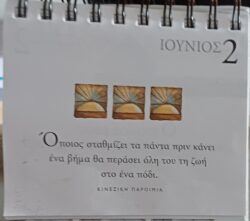 2 Ιουνίου - Σκέψη για σένα