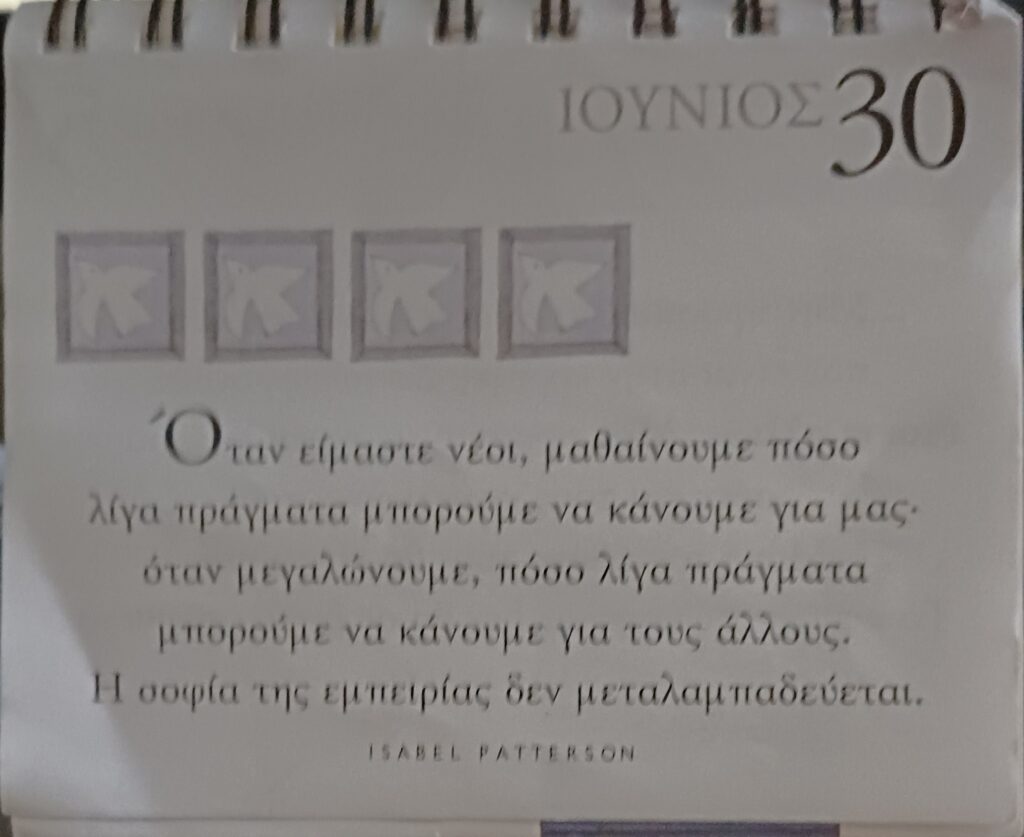 30 Ιουνίου 2025 - Σκέψη για σένα