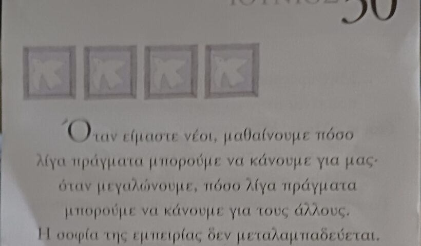 30 Ιουνίου 2025 - Σκέψη για σένα