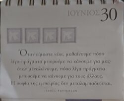 30 Ιουνίου 2025 - Σκέψη για σένα
