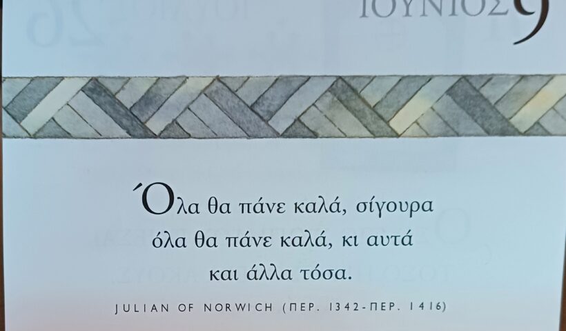 9 Ιουνίου - Σκέψη για Σένα