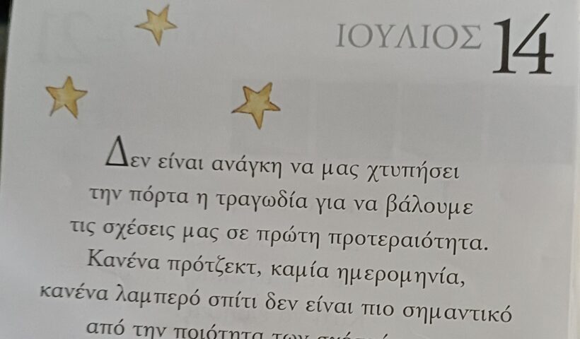 14 Ιουλίου 2025 - Σκέψη για σένα