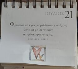 21 Ιουλίου 2025 - Σκέψη για σένα