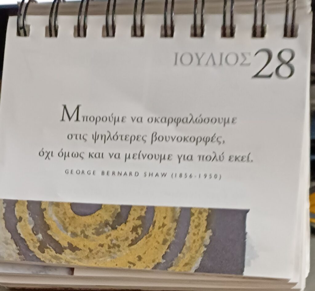 28 Ιουλίου 2025 - Σκέψη για σένα