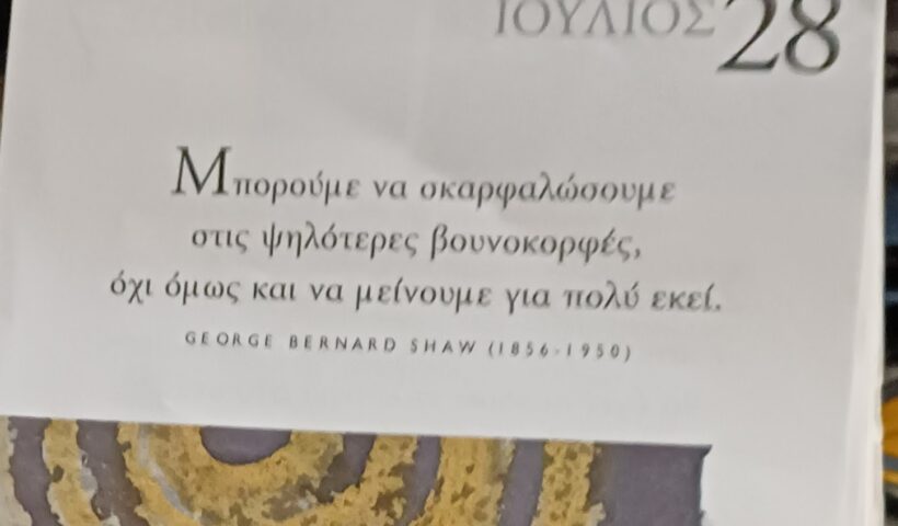 28 Ιουλίου 2025 - Σκέψη για σένα