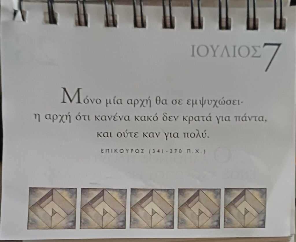 7 Ιουλίου 2025 - Σκέψη για σένα
