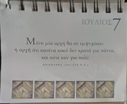 7 Ιουλίου 2025 - Σκέψη για σένα