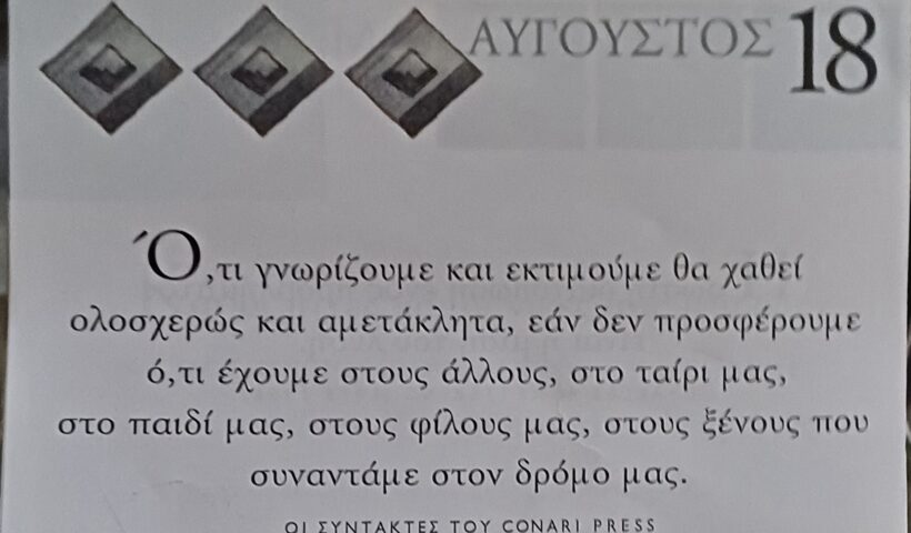 18 Αυγούστου - Σκέψη για σένα