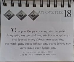 18 Αυγούστου - Σκέψη για σένα