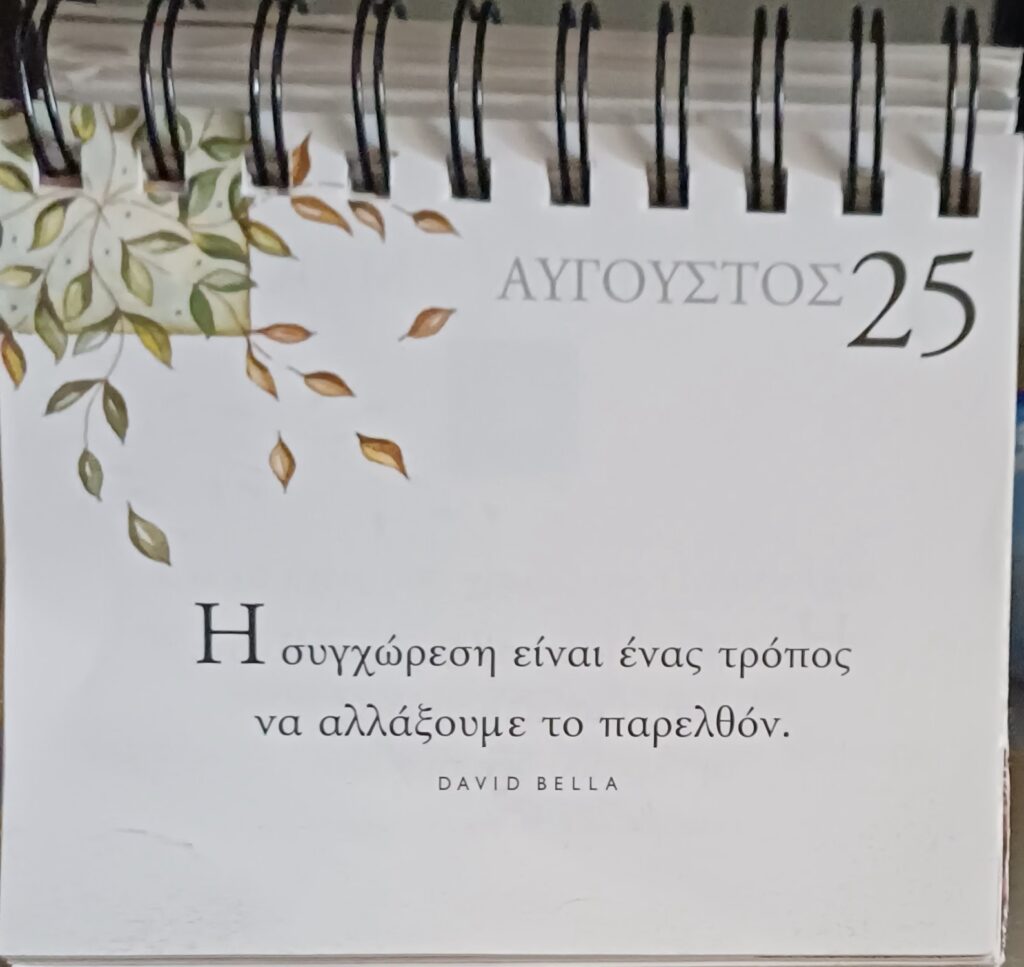 25 Αυγούστου - Σκέψη για σένα