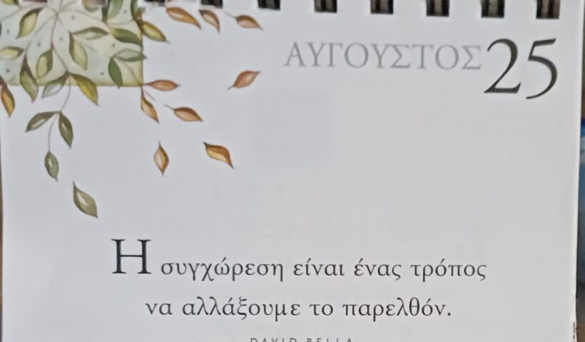 25 Αυγούστου - Σκέψη για σένα