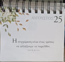 25 Αυγούστου - Σκέψη για σένα