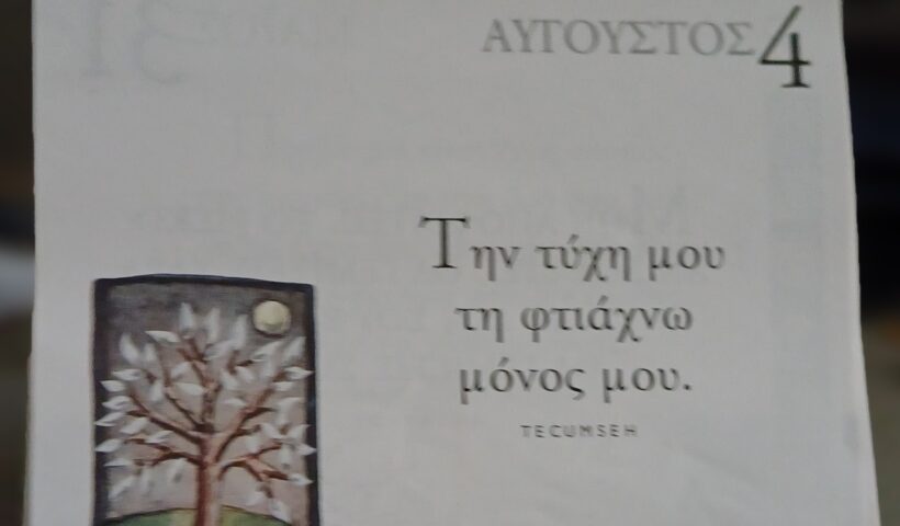 4 Αυγούστου 2025 - Σκέψη για σένα