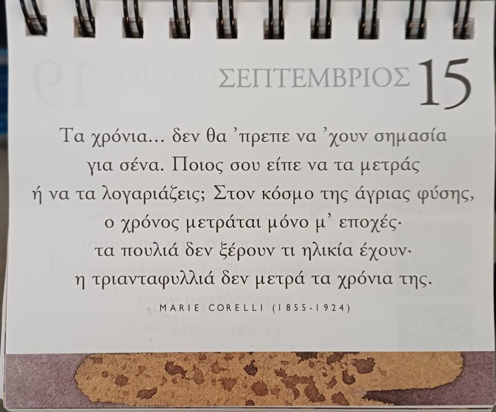 15 Σεπτεμβρίου 2025 - Σκέψη για σένα