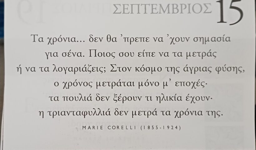 15 Σεπτεμβρίου 2025 - Σκέψη για σένα