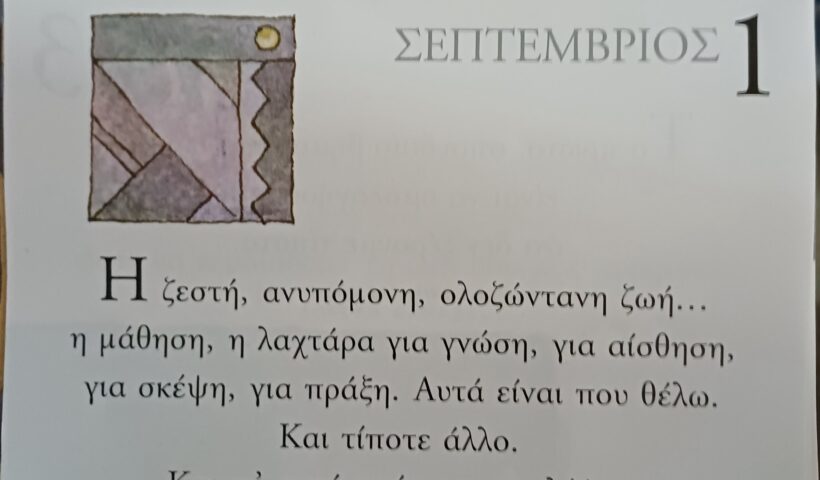 1 Σεπτεμβρίου 2025 - Σκέψη για σένα