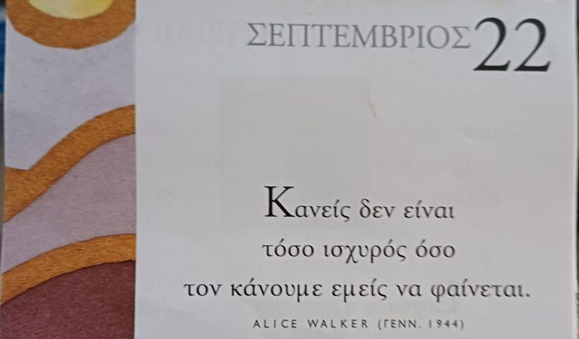22 Σεπτεμβρίου 2025 - Σκέψη για σένα