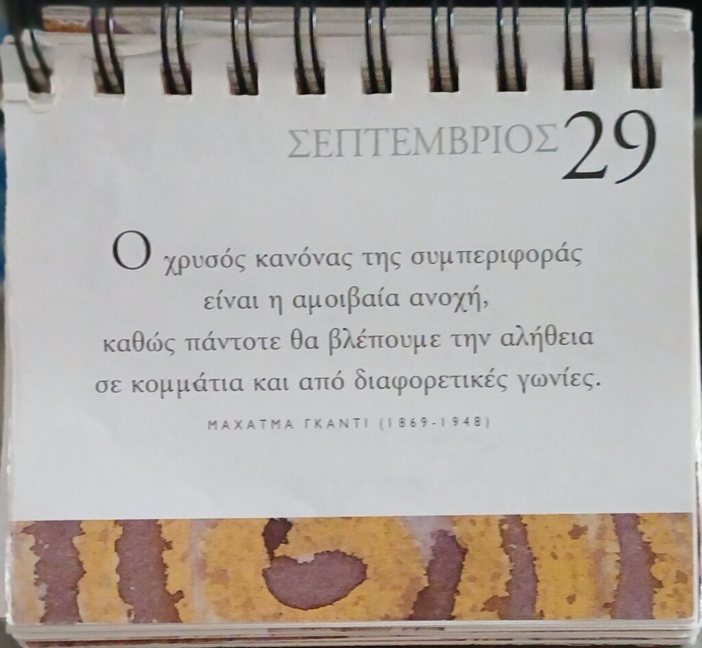 29 Σεπτεμβρίου 2025 - Σκέψη για σένα