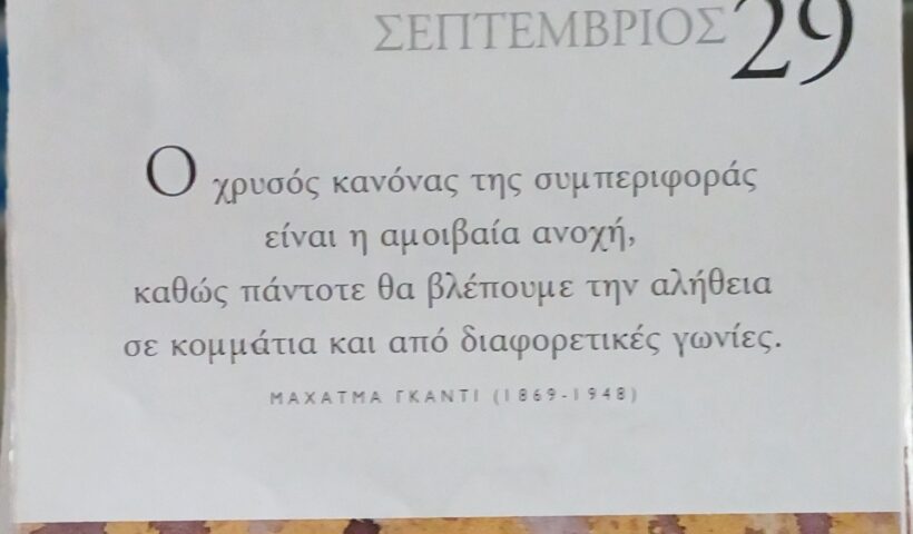 29 Σεπτεμβρίου 2025 - Σκέψη για σένα
