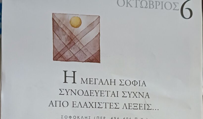 6 Οκτωβρίου 2025 - Σκέψη για σένα
