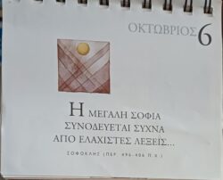 6 Οκτωβρίου 2025 - Σκέψη για σένα