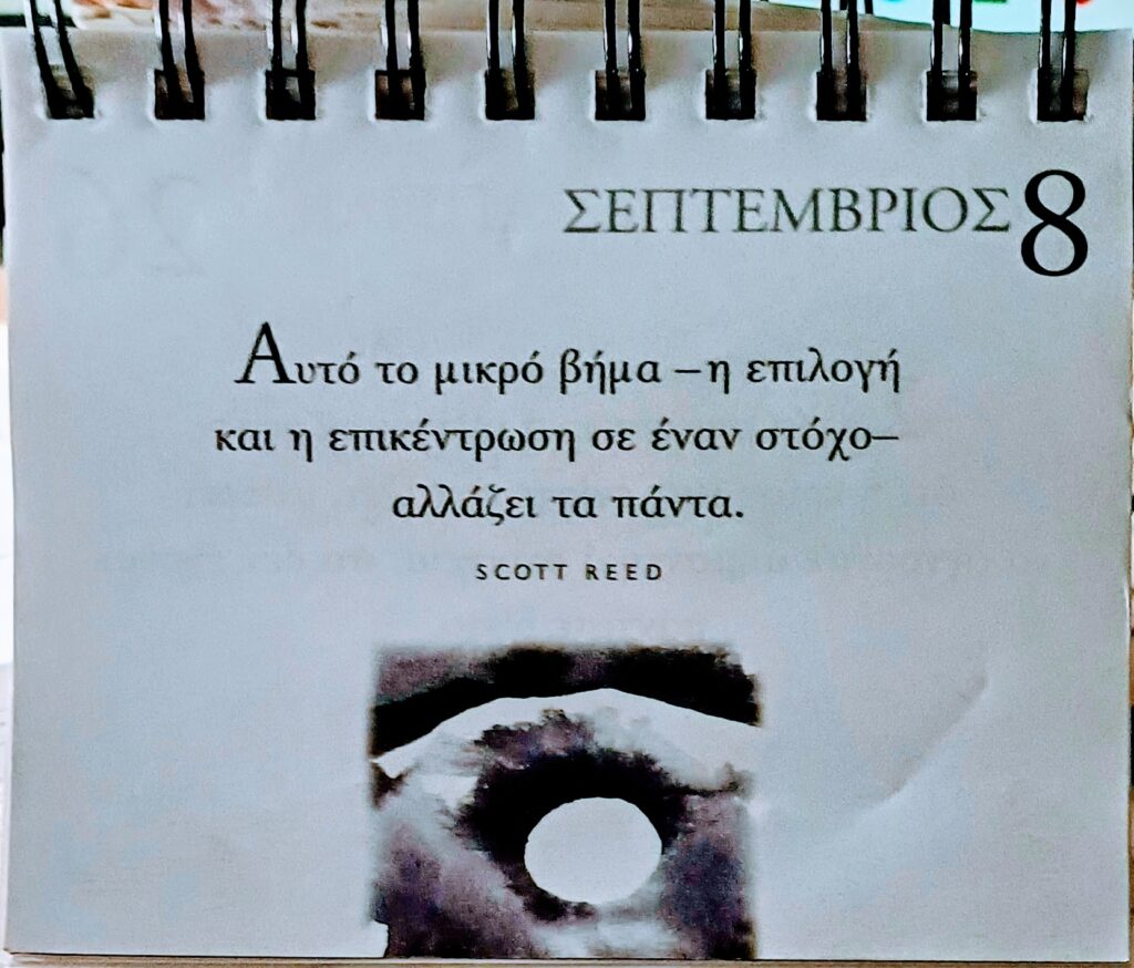 8 Σεπτεμβρίου - Σκέψη για σένα