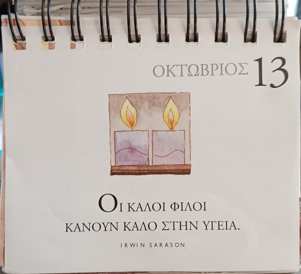 13 Οκτωβρίου 2025 - Σκέψη για σένα