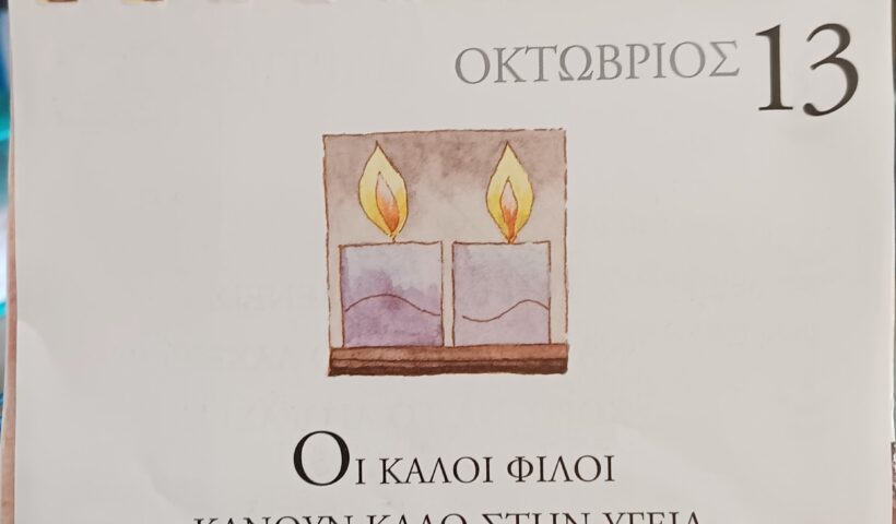 13 Οκτωβρίου 2025 - Σκέψη για σένα