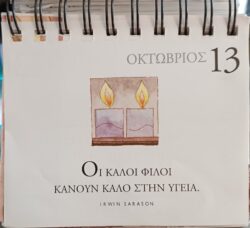 13 Οκτωβρίου 2025 - Σκέψη για σένα