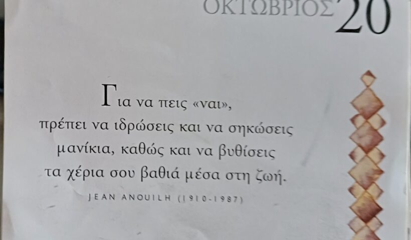 20 Οκτωβρίου 2025 - Σκέψη για σένα