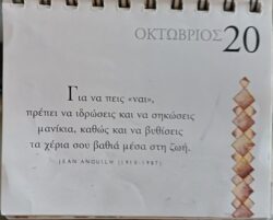20 Οκτωβρίου 2025 - Σκέψη για σένα
