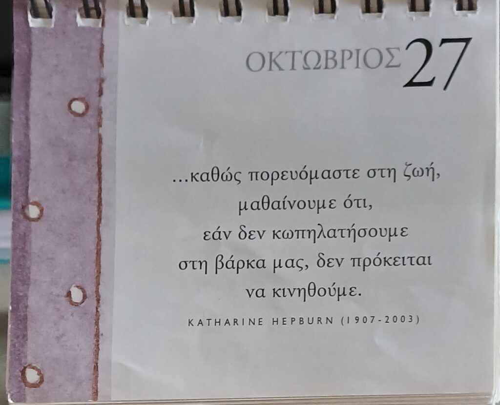 27 Οκτωβρίου 2025 - Σκέψη για σένα