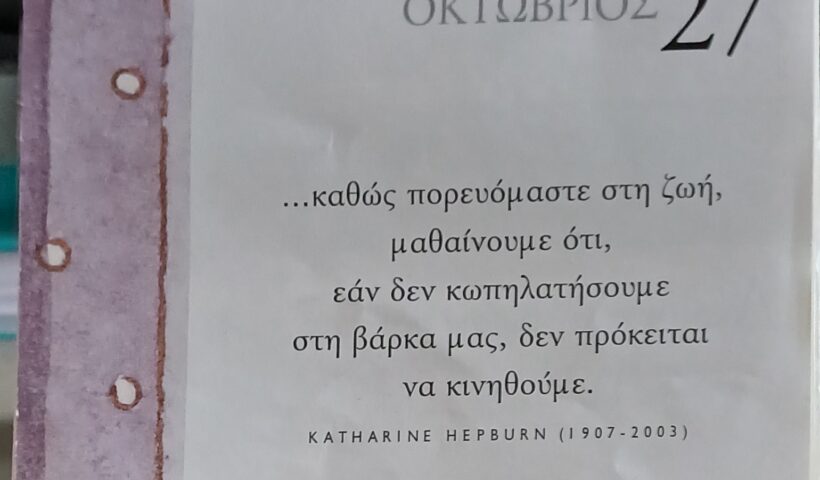 27 Οκτωβρίου 2025 - Σκέψη για σένα
