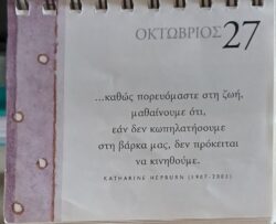 27 Οκτωβρίου 2025 - Σκέψη για σένα