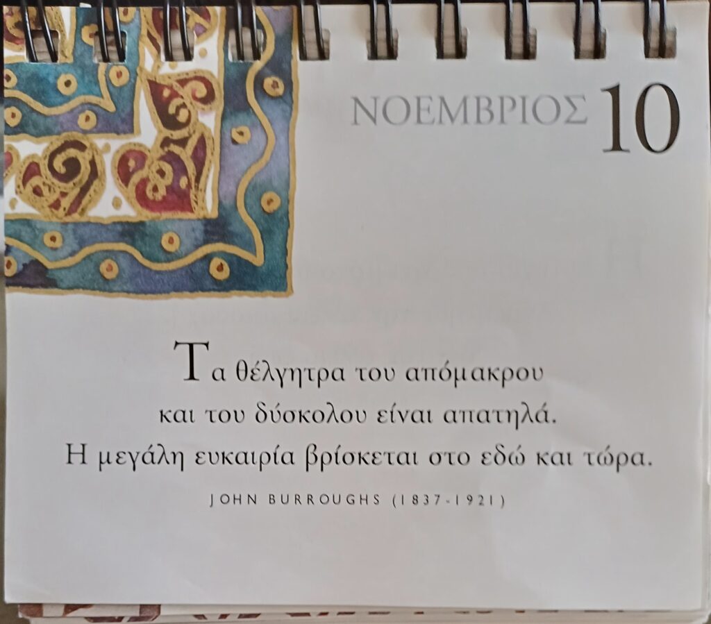 10 Νοεμβρίου 2025 - Σκέψη για σένα