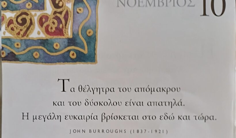 10 Νοεμβρίου 2025 - Σκέψη για σένα