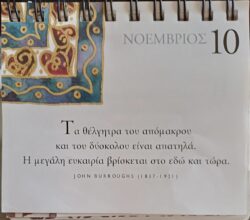 10 Νοεμβρίου 2025 - Σκέψη για σένα