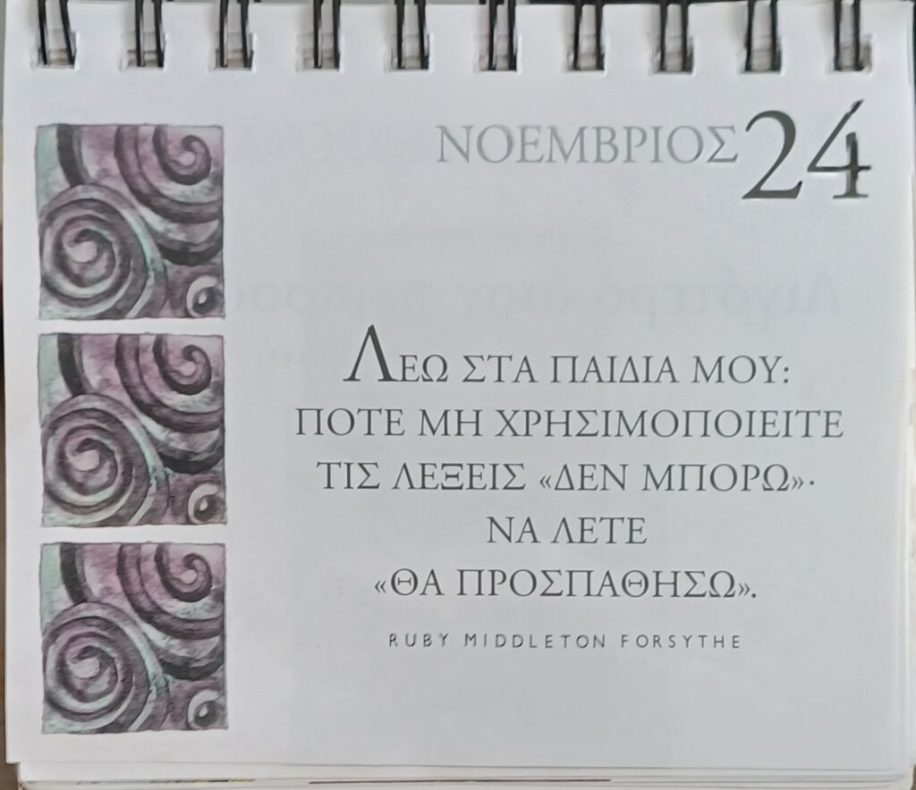 24 Νοεμβρίου 2025 - Σκέψη για σένα