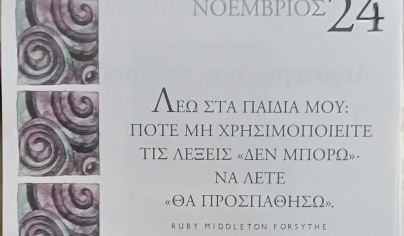24 Νοεμβρίου 2025 - Σκέψη για σένα