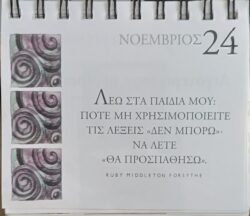 24 Νοεμβρίου 2025 - Σκέψη για σένα