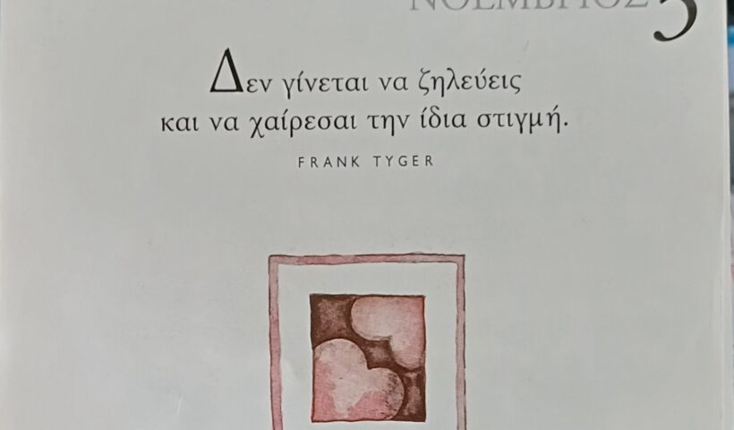 3 Νοεμβρίου 2025 - Σκέψη για σένα