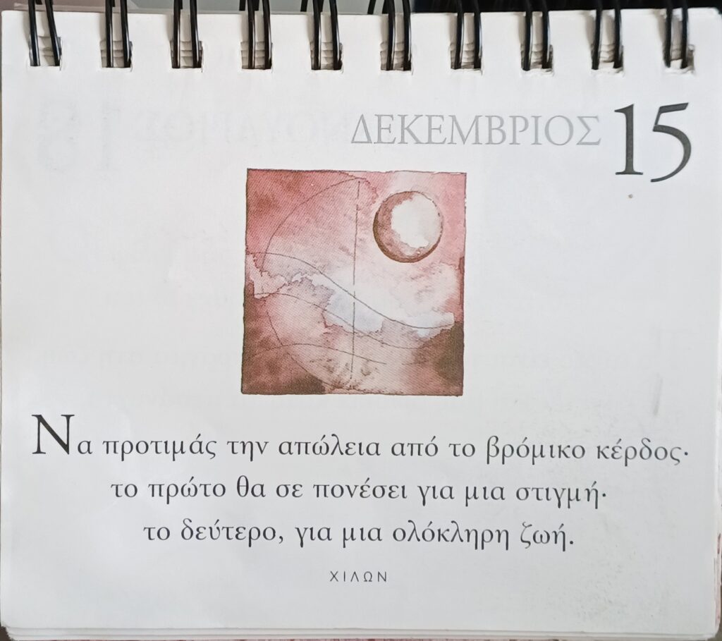 15 Δεκεμβρίου 2025 - Σκέψη για σένα