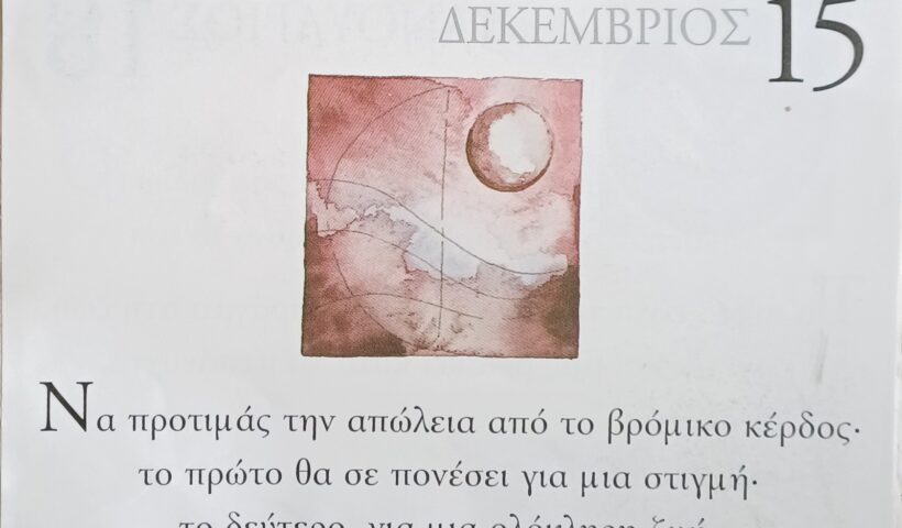 15 Δεκεμβρίου 2025 - Σκέψη για σένα