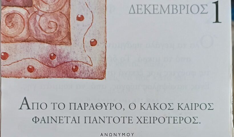 1 Δεκεμβρίου 2025 - Σκέψη για σένα