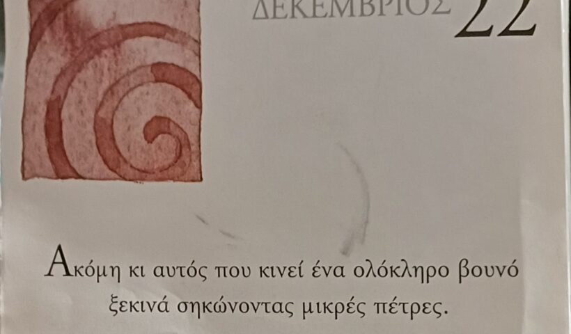 22 Δεκεμβρίου 2025 - Σκέψη για σένα